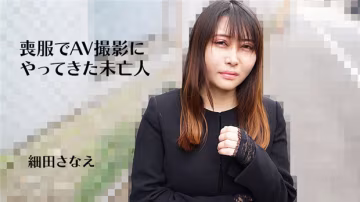 HEYZO 3270 喪服でAV撮影にやってきた未亡人 – 細田さなえ 在線播放