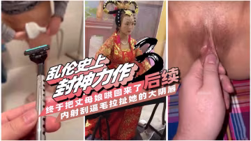 【亂倫史上封神力作3】一步步把可以無限內射的丈母娘調教成母狗，肛交滴蠟玩得興起，最後卻把她氣走了!-精品力薦 HD