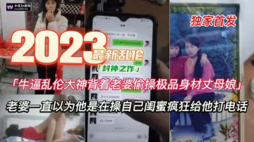 【亂倫丈母娘】牛逼亂倫大神背著老婆操極品身材丈母娘，，比老婆還嫩!-精品力薦 HD