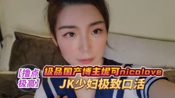 （NicoLove妮可）口爆JK御姐-極致口活 HD