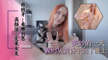 希娜利恩-我們從白天干到了晚上-28 HD