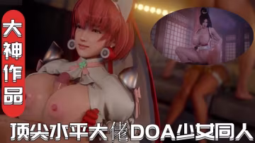 【大神作品】頂尖水平大佬DOA少女同人CG動畫全合集! HD