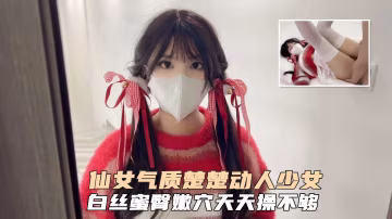 仙女氣質楚楚動人美少女一日女友體驗白絲蜜臂嫩穴天天操都不過分 HD