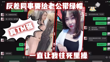 反差同.事要給老公.帶綠帽一直讓我往.死里操真T.M騷 HD