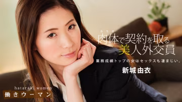 010619_794 保險員新城由衣最擅長用肉體推銷 HD