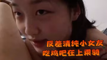 反差清純小女友吃雞吧在上乘騎 在線播放