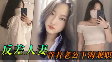 反差人妻背著老公下海兼職騷逼里存放的都是別人的精液 在線播放