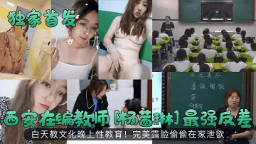 獨家首發西安在編教師楊茜琳最強反差白天教文化晚上性教育完美露臉偷偷在家洩慾 在線播放