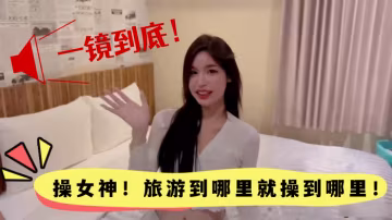 高顏值一鏡到底操女神旅遊到哪裡就操到哪裡顏值真的高 在線播放