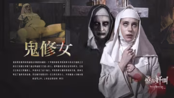 鬼修女-精品力薦..-xj