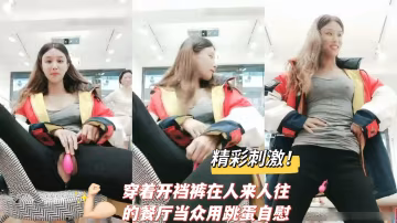 精彩刺激穿著開襠褲在人來人往的餐廳當眾用跳蛋自慰k