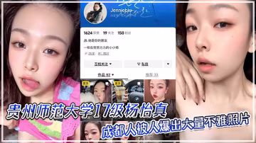 貴師大校花楊怡真淫照外流！反差婊騷舔自己腳趾，淫蕩至極