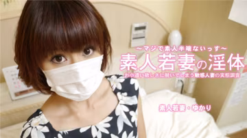 HEYZO-3273 極品敏感人妻ゆかり，為錢脫衣上演淫體爆操