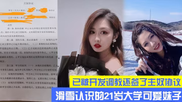 滑雪大學可愛妹子已開發調教主奴協議