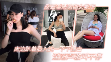 反差淫蕩瑜伽女教練趴床邊被後入爆操，淫叫到失聲