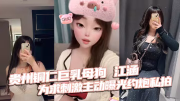 巨乳母狗江涵約炮私拍曝光，梨形炮架狂操內射