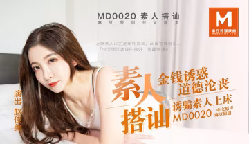 MD0020 街頭搭訕極品素人趙佳美被狂干內射