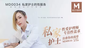 MD0034 溫琬琳 私家護士深夜爆操 巨乳內射淫蕩服務