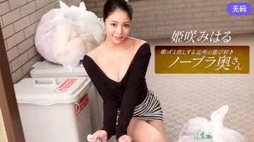 1Pondo 010326_001 朝ゴミ出しする近所の游び好きノーブラ奧さん 姫咲みはる