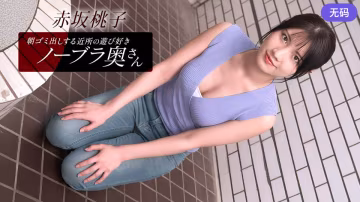 1Pondo 010426_001 朝ゴミ出しする近所の游び好きノーブラ奧さん 赤坂桃子