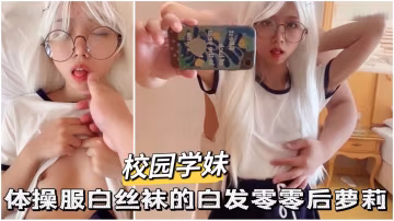 體操服白絲襪極品零零後動漫女友..