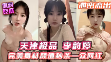 天津極品少女李韻婷 完美身材顏值秒殺一眾網紅..-xj