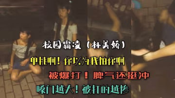 校園霸凌（林美嬌）被打不服！嗓門越大，打的越慘！..-xj