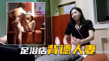 表哥足浴勾搭良家背德人妻愧對老公第1次出軌的