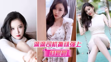 被司機強上代入感秒硬的