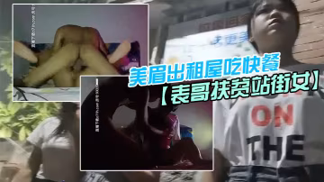 表哥扶貧站街女表哥夜探城中村人肉市場幾個貌似放假出的來賣的學妹搭訕牛仔短褲美眉出租屋吃快餐