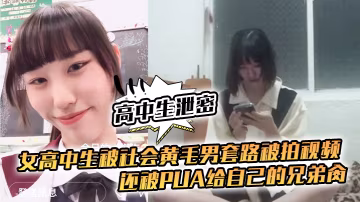嫩穴女高被黃毛PUA拍片，淪為兄弟輪操肉便器