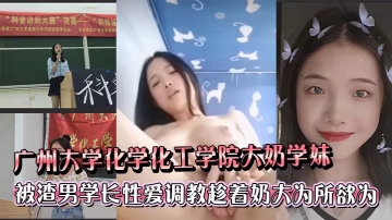 大奶學妹遭渣男學長爆操調教，巨乳被狂捏內射