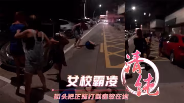 女校霸凌 街頭把正妹打到癱軟在地..-xj