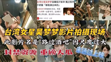 台灣女明星吳夢夢封禁資源拍攝現場外泄