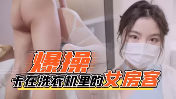 台北娜娜-爆操卡在洗衣機里的女房客