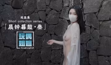 【玩偶姐姐】晨鐘暮鼓第3部極品身材網紅美少女