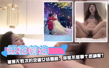 千人騎萬人操的騷貨終於嫁人啦！接盤俠你還敢上嗎？