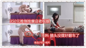 350元推倒按摩店老闆娘！巨乳被爆操內射全程高清