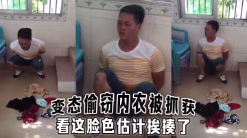變態偷竊內衣被抓獲看這臉色估計挨揍了的