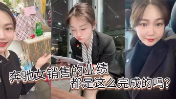 奔馳女銷售的業績都是這麼完成的嗎的