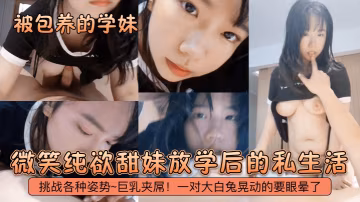 被包養的學妹微笑純欲甜妹放學後的私生活挑戰各種姿勢的巨乳夾屌一對大白兔晃動的要眼暈了