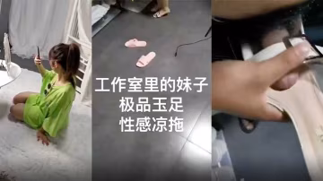 工作室里的妹子極品玉足性感涼鞋_超近距離拍幫你打飛的機