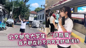 北京.郵電大.學生天都在和.不同男生射精.活動的