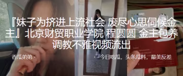 北京財貿職業學院程圓圓金主包養調教不雅視頻流出的