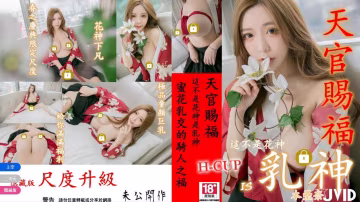 本壘奈極品童顏巨乳花神下凡尺度升級蜜花乳交的騎人之的福