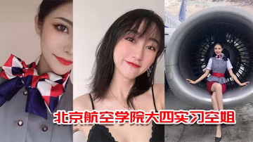 北京航空學院大四實習空姐楊萌被機長潛規則視頻流出的