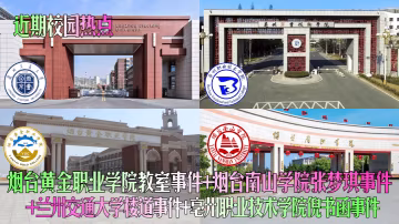 近期校園熱點煙台黃金職業學院教室事件煙台南山學院張的夢琪事件蘭州交通大學樓道事件亳州職業技術學院倪書函事件