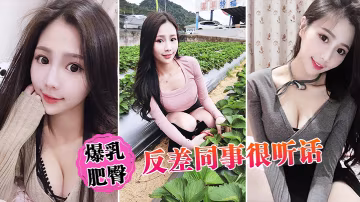爆乳肥臀反差同事很聽話的