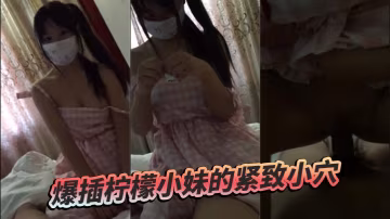 爆插檸檬小妹的緊緻小穴的