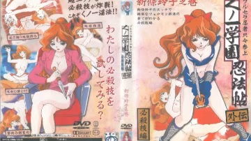 女忍學園忍法帖  新條玲子之卷